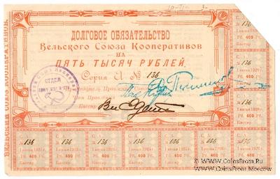 5.000 рублей 1920 г. (Вельск)