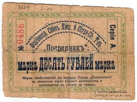 10 рублей 1918 г. (Фергана)