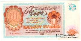 Чек 500 рублей 1977 г.