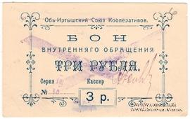 3 рубля 1919 г. (Тобольск)