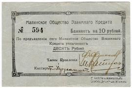 10 рублей 1918 г. (Малин)