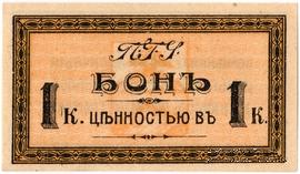 1 копейка 1918 г. (Пятигорск)