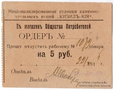 5 рублей 1918 г. (Кизил Кия)