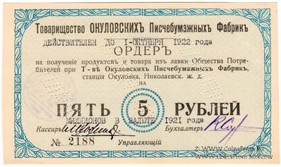 5.000.000 рублей 1921 г. (Окуловка)