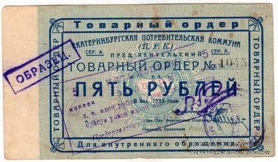 5 копеек золотом 1923 г. (Екатеринбург)
