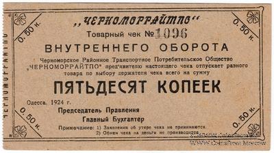 50 копеек 1924 г. (Одесса)