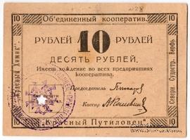 10 червонных копеек 1923 г. (Петроград)
