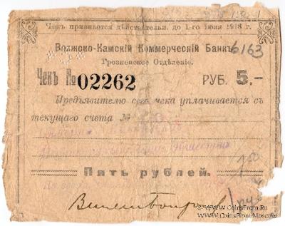 5 рублей 1918 г. (Грозный)