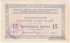 15 копеек 1924 г. (Новгород)