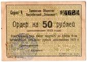 50 рублей 1923 г. (Тамань)