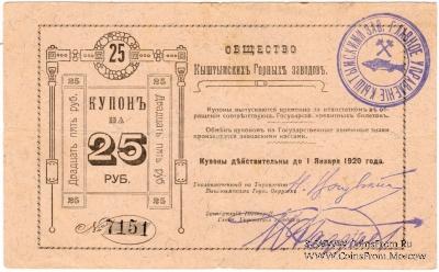 25 рублей 1919 г. (Кыштым)