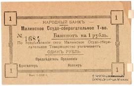 1 рубль 1918 г. (Малин)