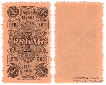 1 рубль 1923 г. (Ростов на Дону)