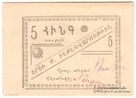 5 рублей 1920 г. (Ереван) БРАК