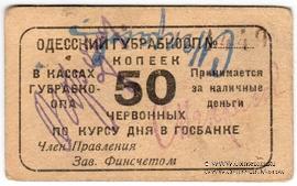 50 червонных копеек 1923 г. (Одесса)