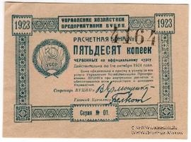 50 копеек 1923 г.