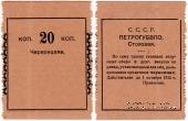 20 копеек 1923 г. (Петроград)