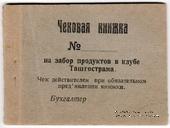 Чековая книжка 1918 г. (Ташкент)