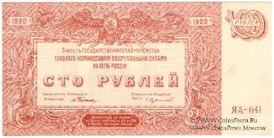 100 рублей 1920 г. БРАК
