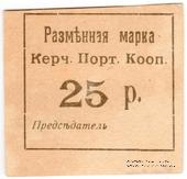 25 рублей б/д (Керчь)