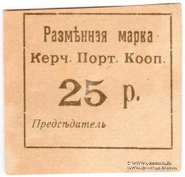 25 рублей б/д (Керчь)