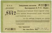 3 рубля 1923 г. (Краснодар)