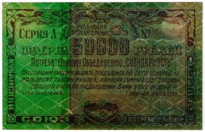 50.000 рублей 1921 г. (Краснодар) БРАК