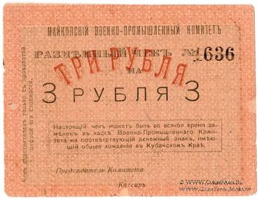 3 рубля 1919 г. (Майкоп)