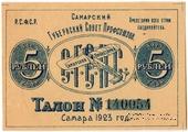 5 рублей 1923 г. (Самара)