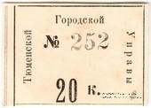 20 копеек 1918 г. (Тюмень)