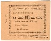 100 рублей 1923 г. (Гурьев)
