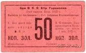 50 копеек золотом 1922 г. (Хабаровск)