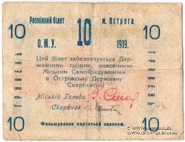 10 гривен 1919 г. (Острог)