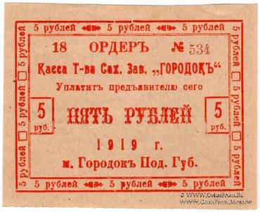 5 рублей 1919 г. (Городок)
