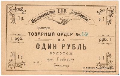 1 рубль 1923 г. (Пермь-Мотовилиха)