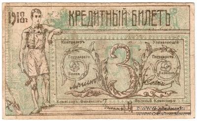 3 рубля 1918 г. (Семиречье)