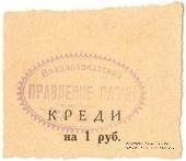 1 рубль 1925 г. (Владикавказ) БРАК