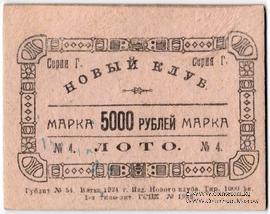 5.000 рублей 1924 г. (Вятка)