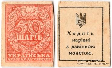 50 шагов 1918 г.