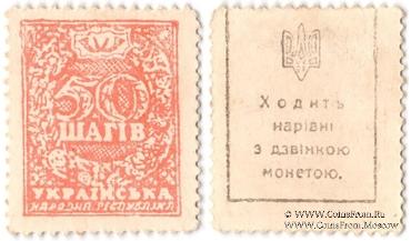 50 шагов 1918 г. ФАЛЬШИВАЯ