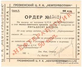 50 копеек 1923 г. (Грозный)