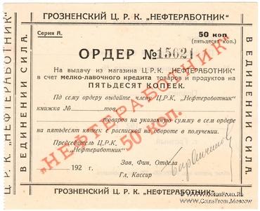 50 копеек 1923 г. (Грозный)