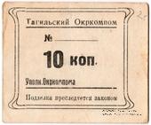 10 копеек 1924 г. (Нижний Тагил)