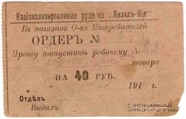 40 рублей 1919 г. (Кизил Кия)
