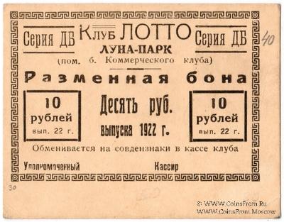 10 рублей 1922 г. (Ростов на Дону)