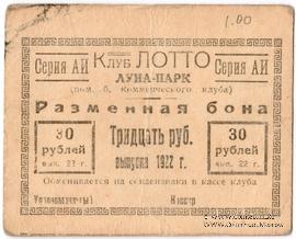 30 рублей 1922 г. (Ростов на Дону)