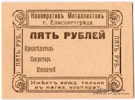 5 рублей б/д (Елизаветград)
