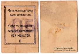 10 копеек 1918 г. (МинВоды) ОБРАЗЕЦ