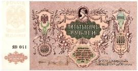 5.000 рублей 1919 г. БРАК  