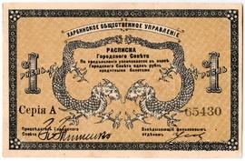 1 рубль 1919 г. (Харбин)